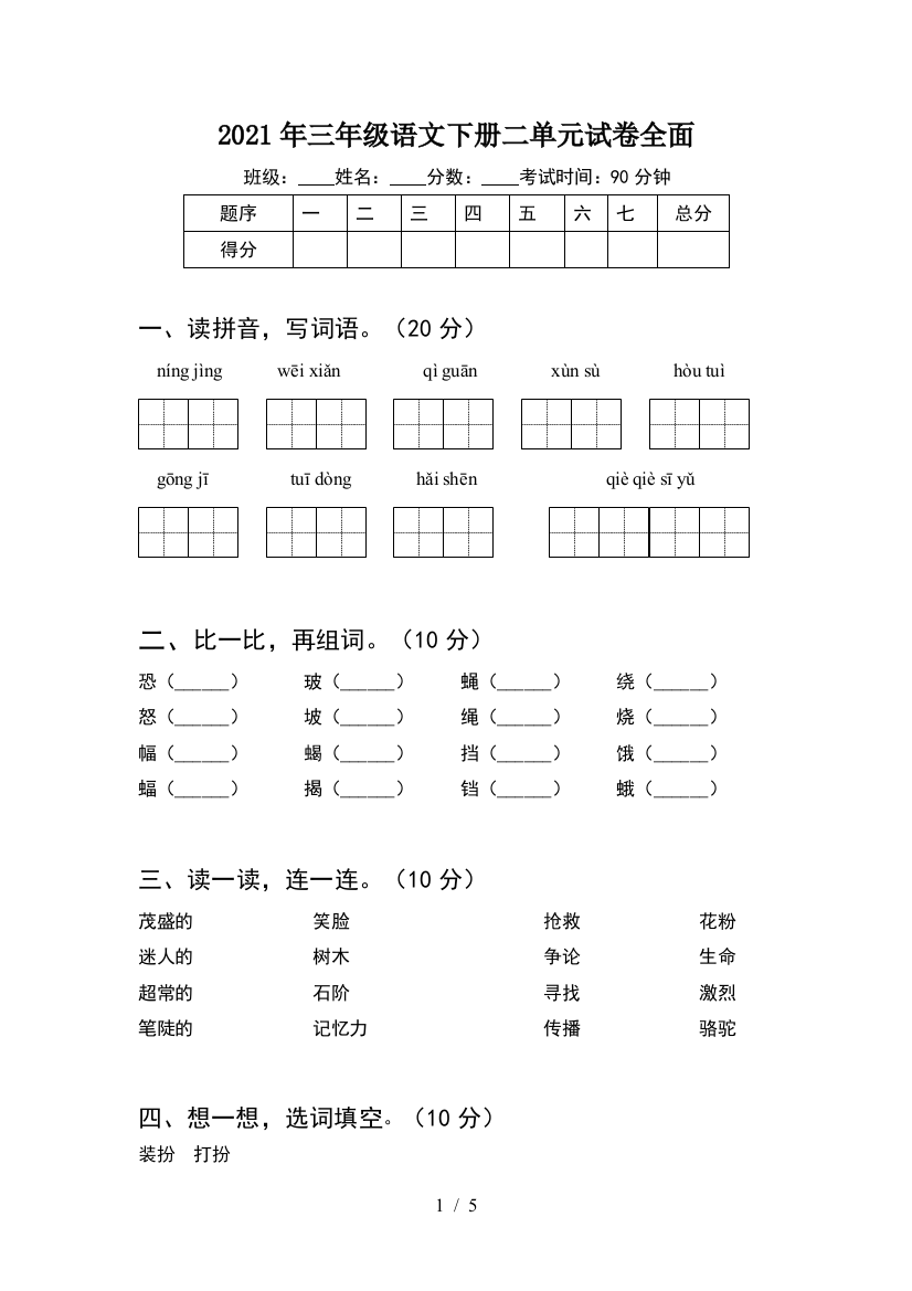 2021年三年级语文下册二单元试卷全面