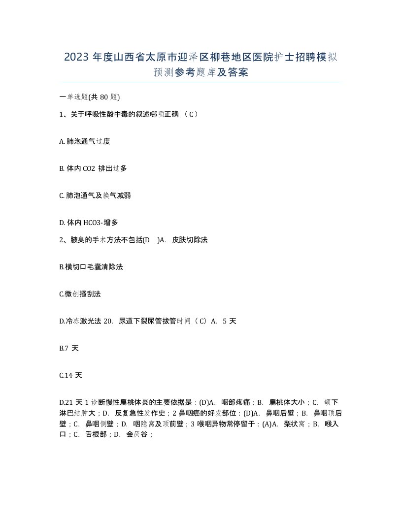 2023年度山西省太原市迎泽区柳巷地区医院护士招聘模拟预测参考题库及答案