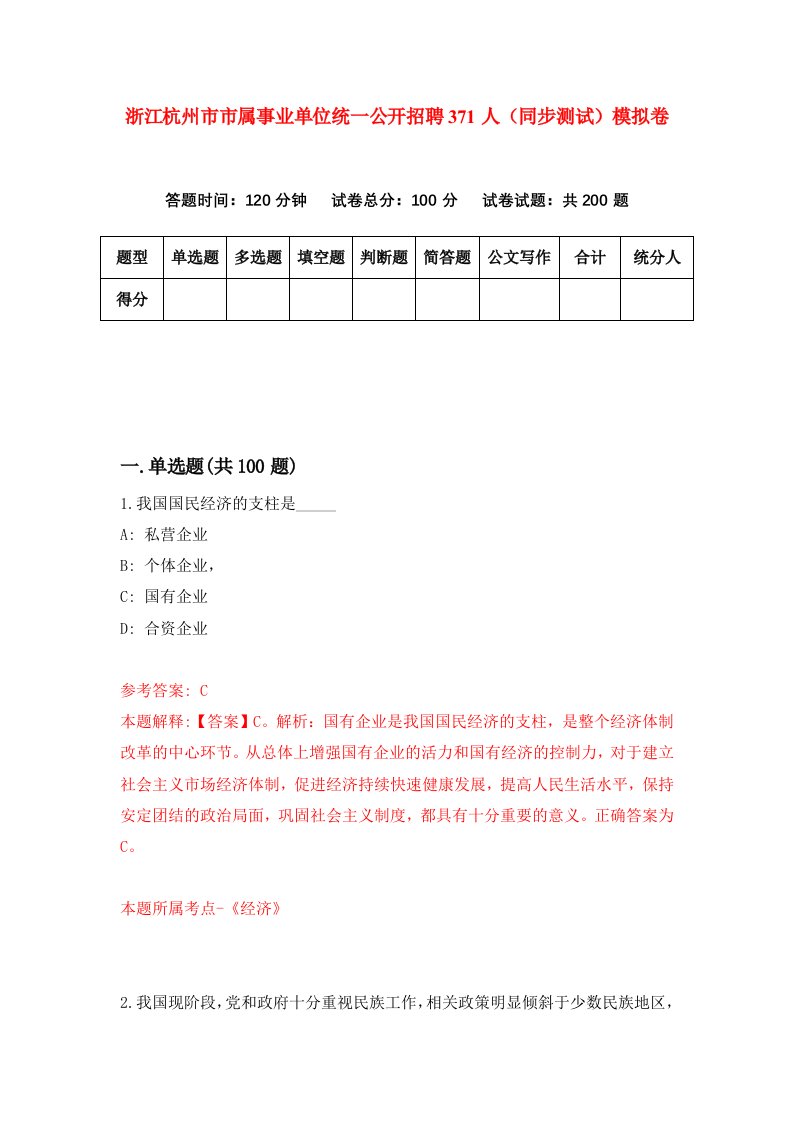 浙江杭州市市属事业单位统一公开招聘371人同步测试模拟卷第53次