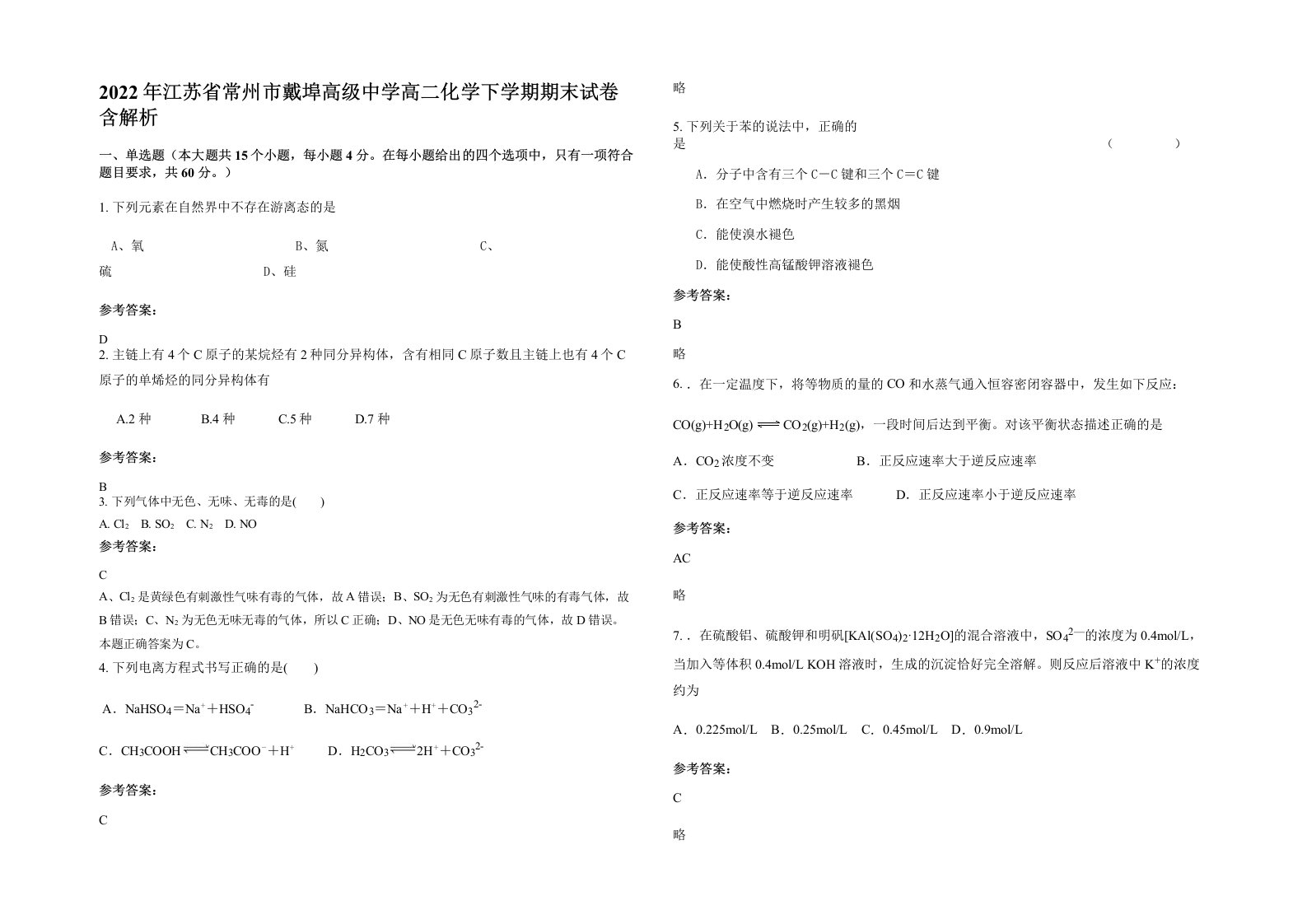 2022年江苏省常州市戴埠高级中学高二化学下学期期末试卷含解析