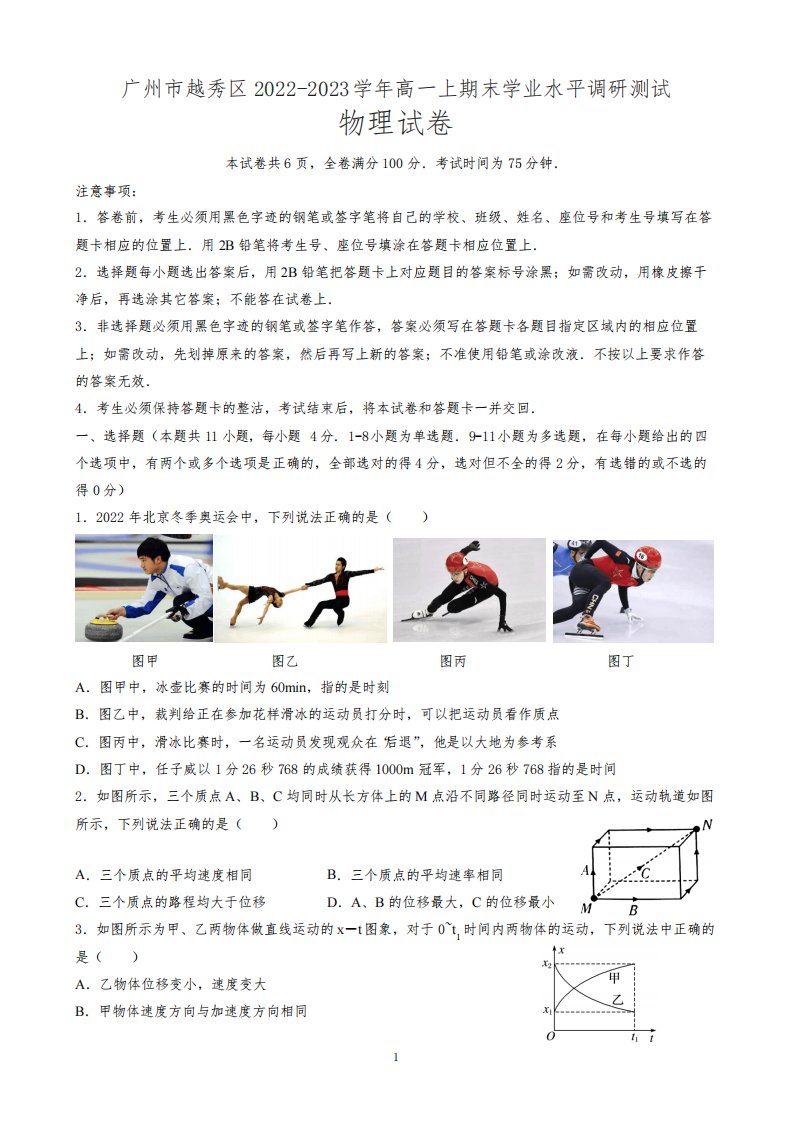 广东省广州市越秀区2022-2023学年高一上期末统考物理试题含解析