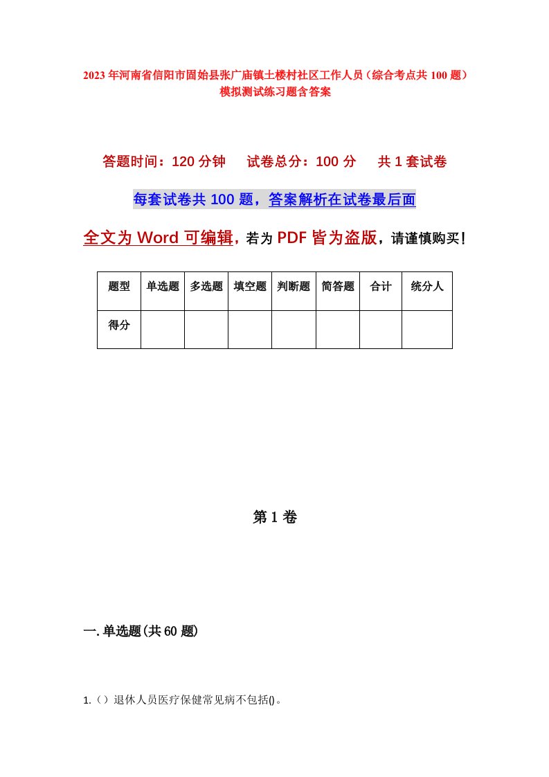 2023年河南省信阳市固始县张广庙镇土楼村社区工作人员综合考点共100题模拟测试练习题含答案