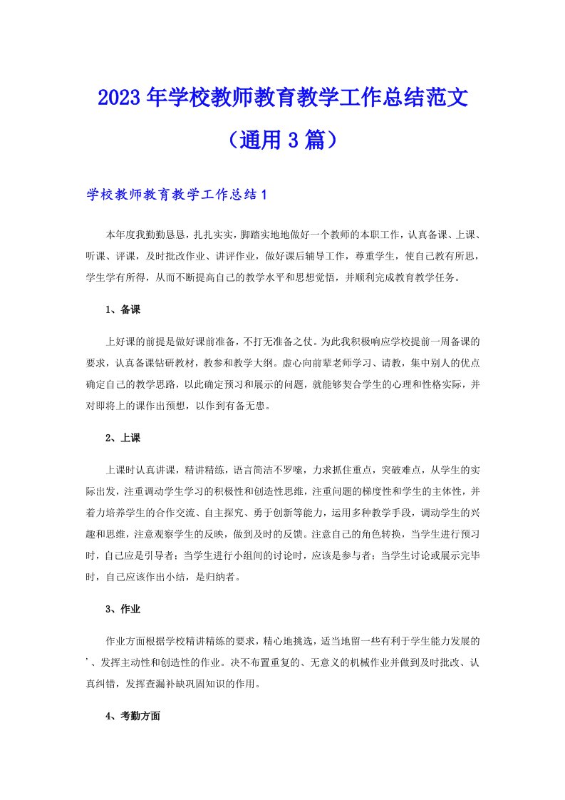 2023年学校教师教育教学工作总结范文（通用3篇）