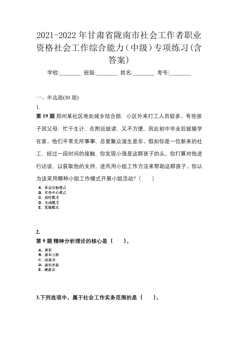 2021-2022年甘肃省陇南市社会工作者职业资格社会工作综合能力中级专项练习含答案