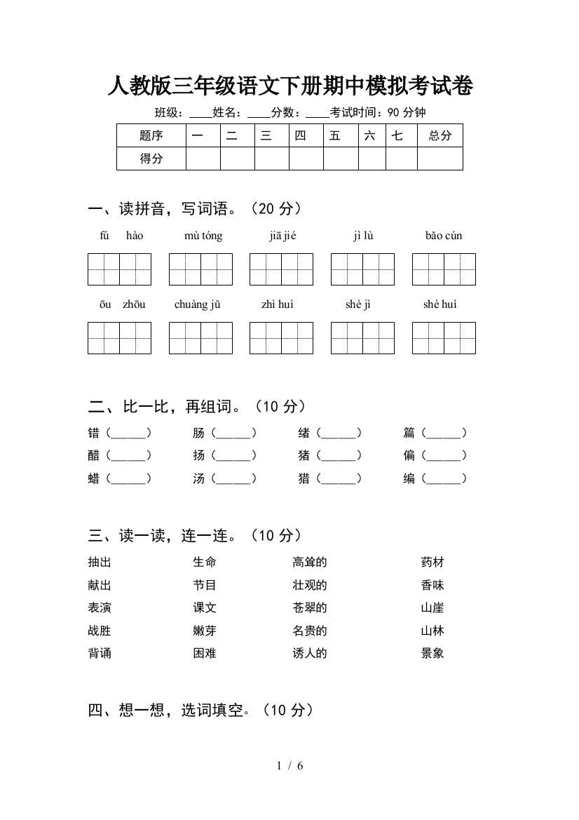 人教版三年级语文下册期中模拟考试卷