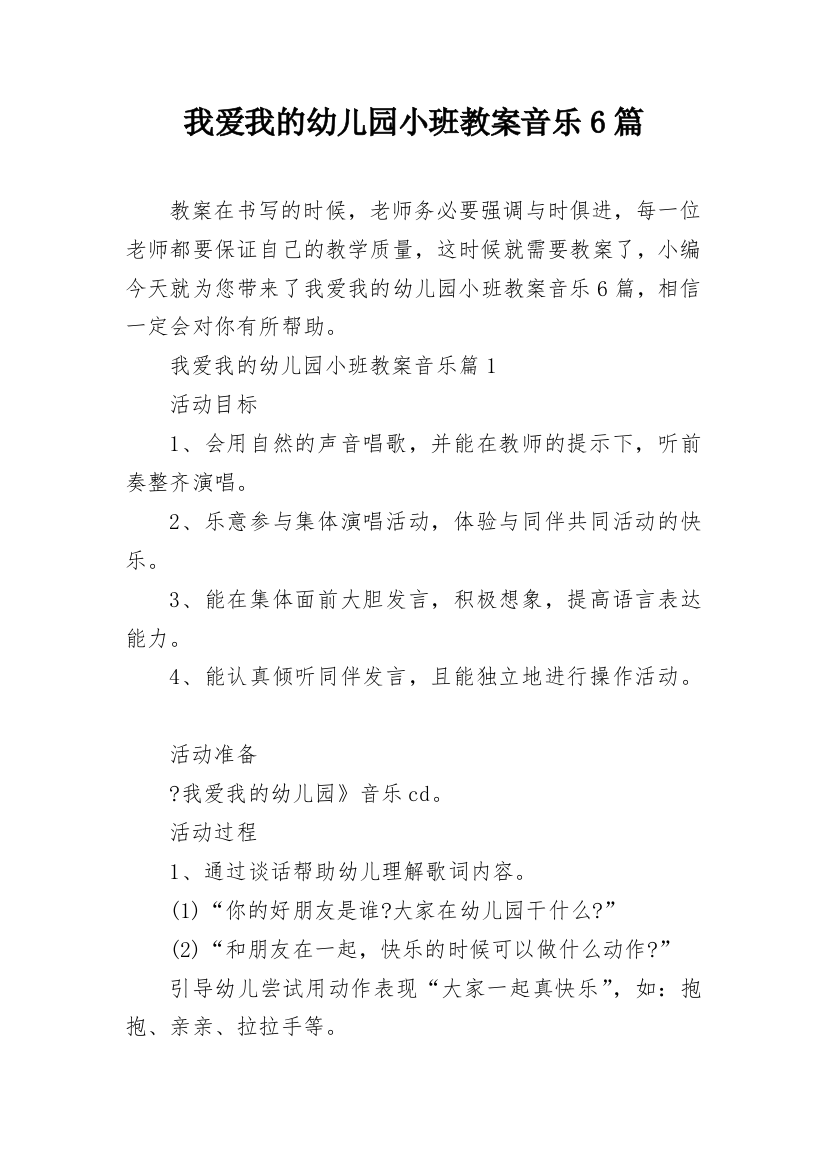 我爱我的幼儿园小班教案音乐6篇