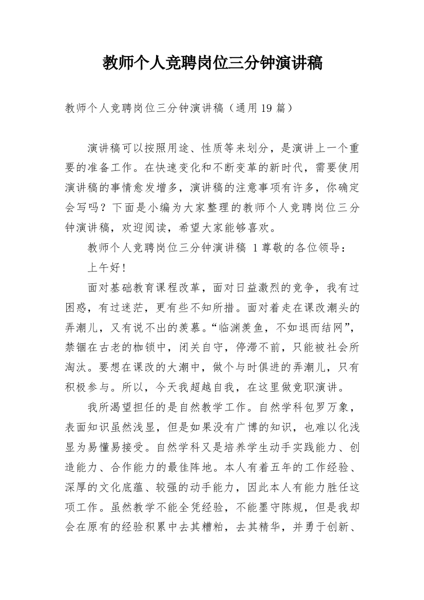 教师个人竞聘岗位三分钟演讲稿