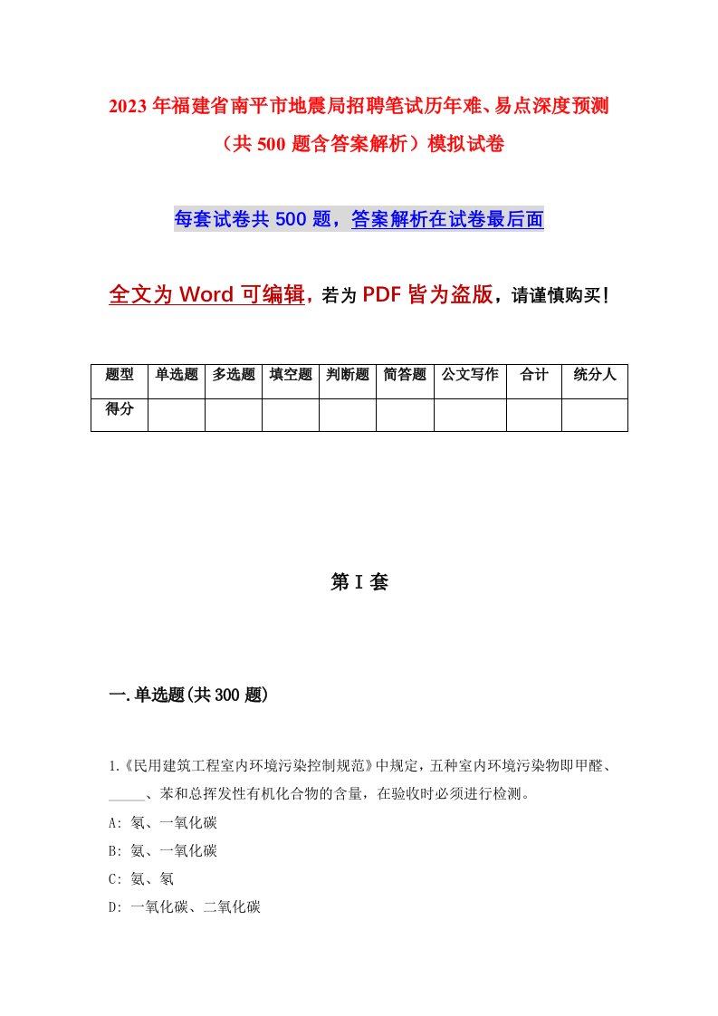 2023年福建省南平市地震局招聘笔试历年难易点深度预测共500题含答案解析模拟试卷