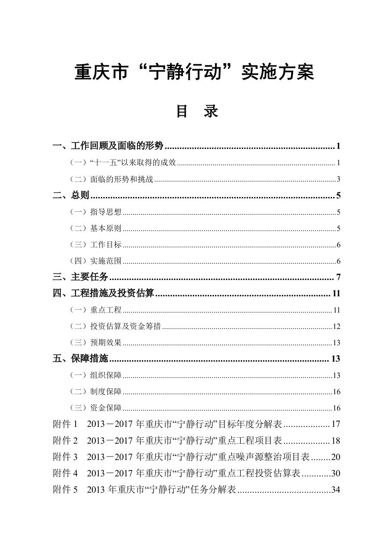 重庆市“宁静行动”实施方案终