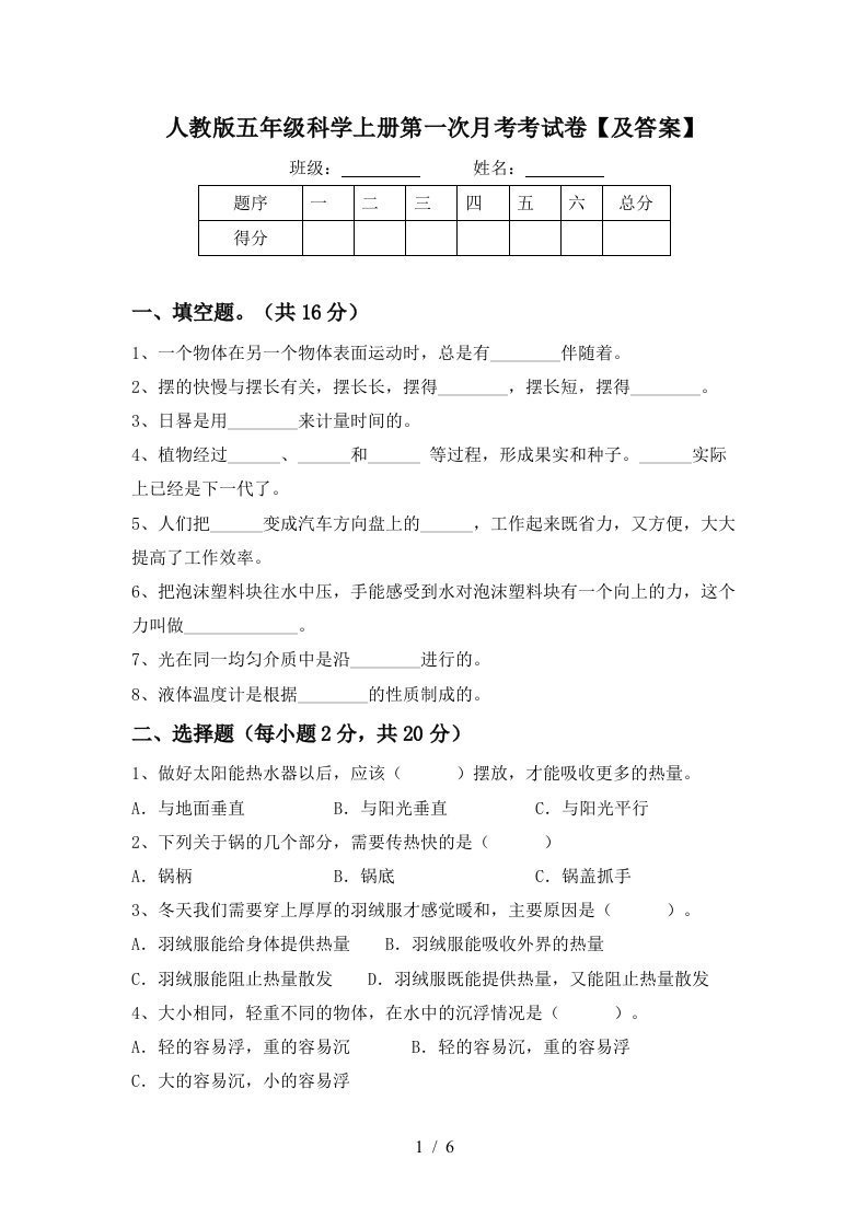 人教版五年级科学上册第一次月考考试卷及答案