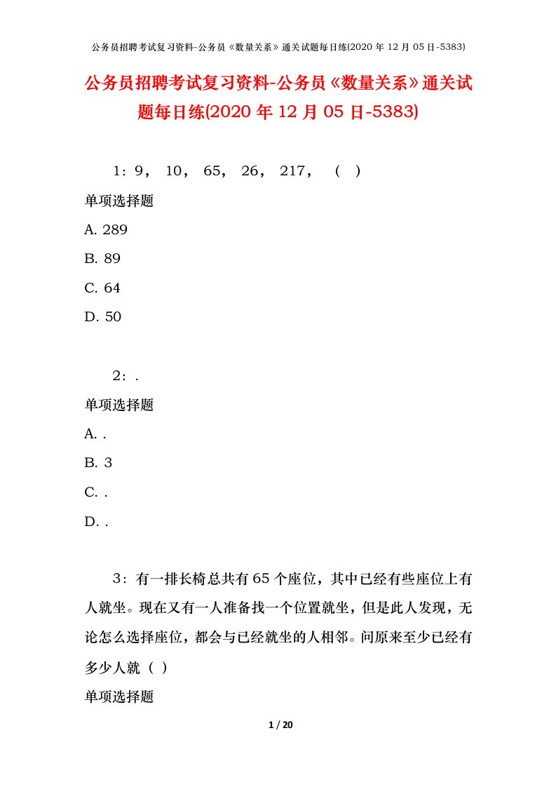 公务员招聘考试复习资料-公务员数量关系通关试题每日练2020年12月05日-5383