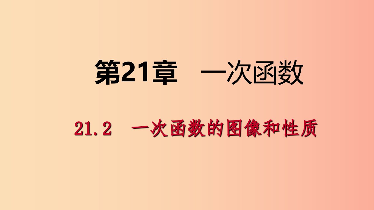 八年级数学下册第二十一章一次函数21.2一次函数的图像和性质第2课时一次函数的性质课件新版冀教版