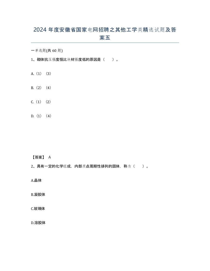 2024年度安徽省国家电网招聘之其他工学类试题及答案五