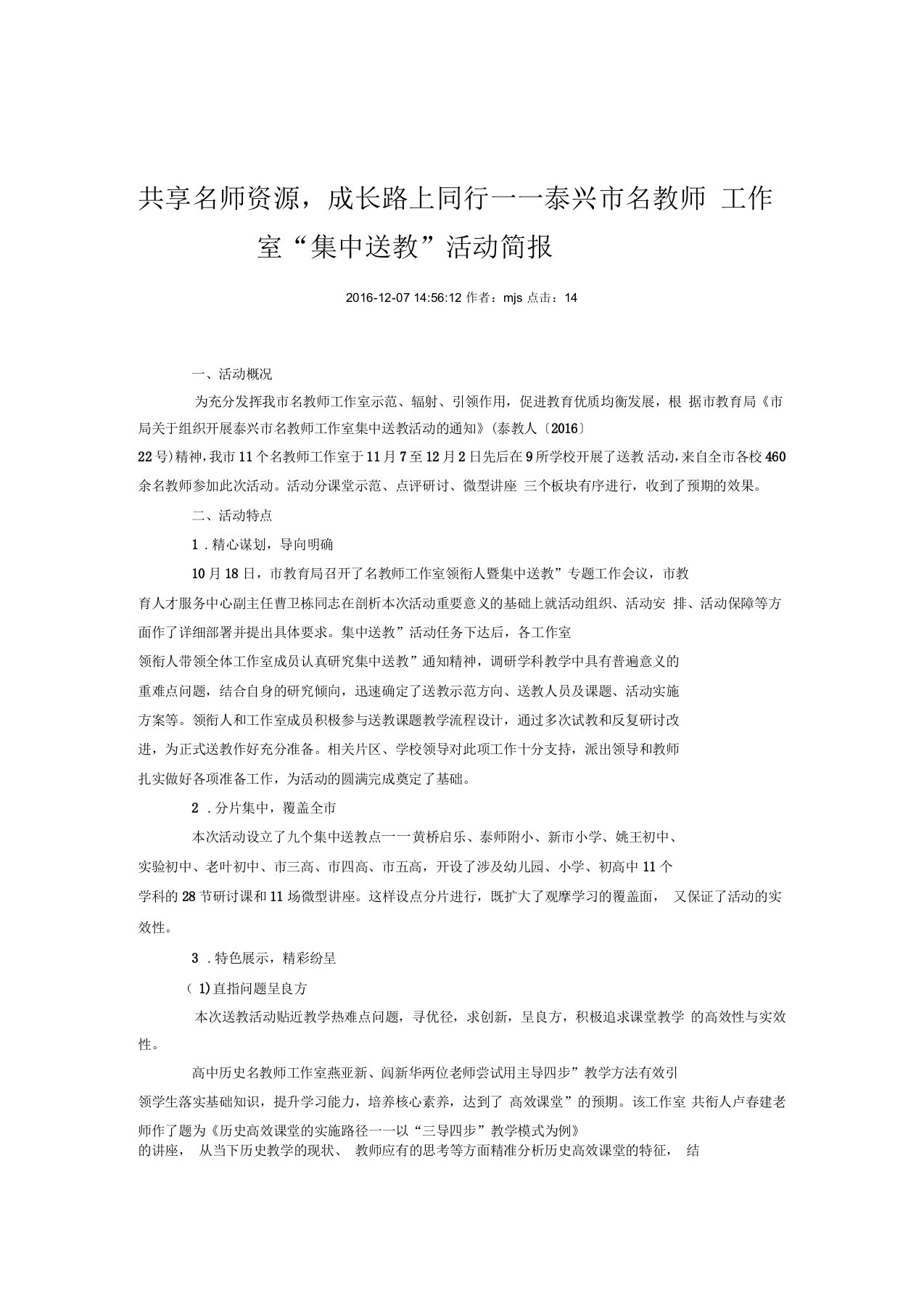 共享名师资源成长路上同行——泰兴名教师工作室“集中送教”活动简报