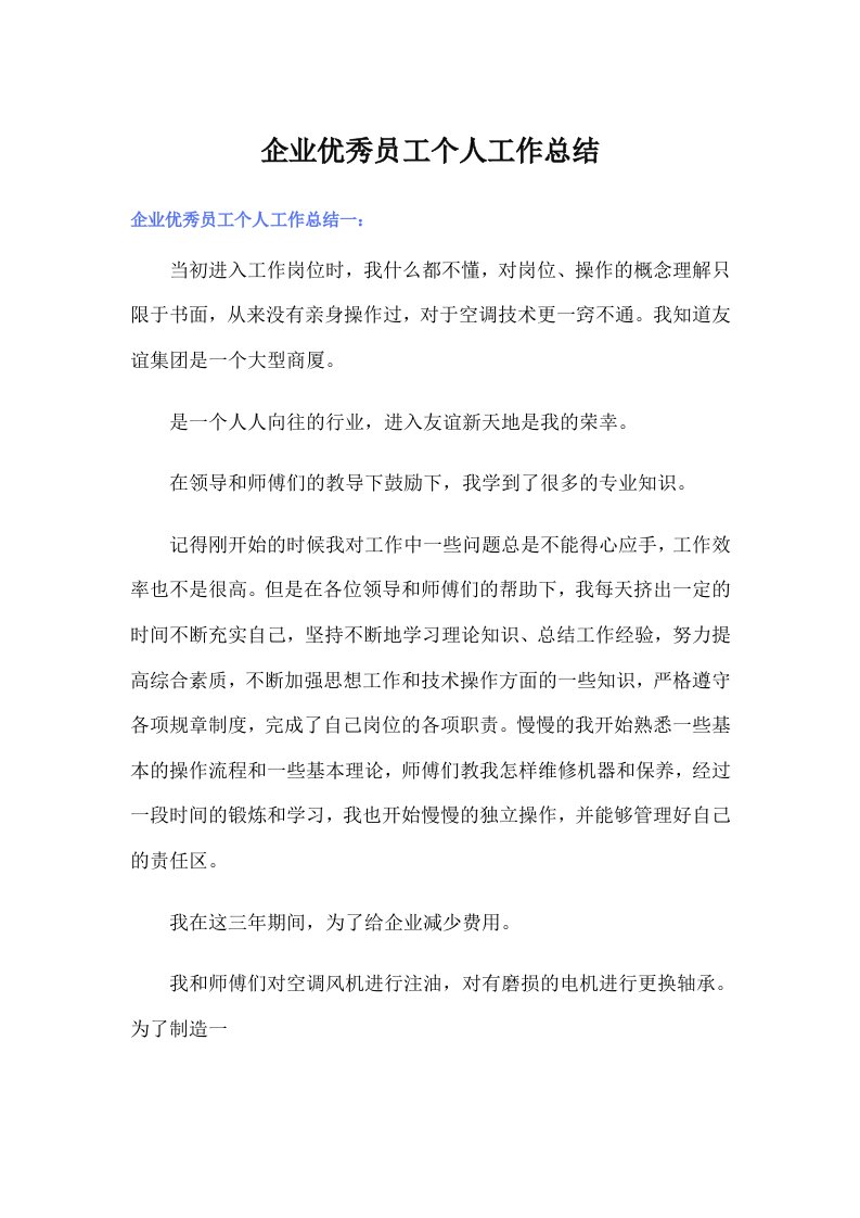 企业优秀员工个人工作总结