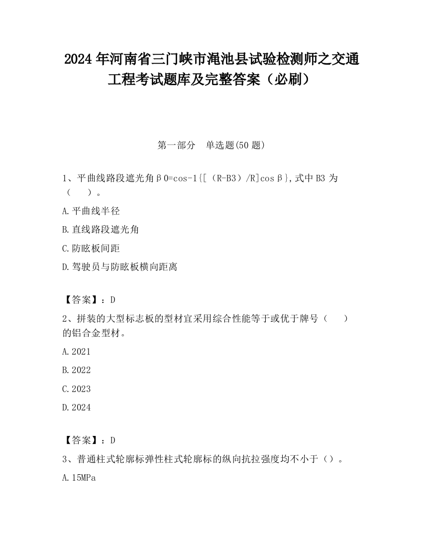 2024年河南省三门峡市渑池县试验检测师之交通工程考试题库及完整答案（必刷）