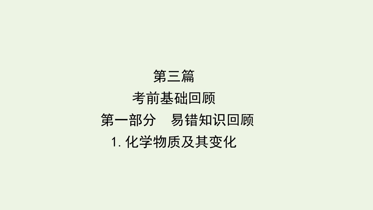 江苏省高考化学二轮复习3.1.1化学物质及其变化课件