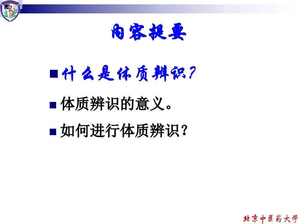 北京中医药大学袁卓珺王琦学生人体九种体质辨识