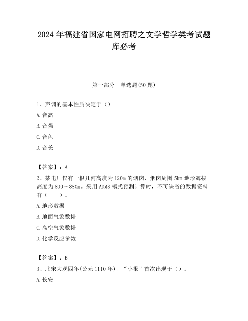 2024年福建省国家电网招聘之文学哲学类考试题库必考