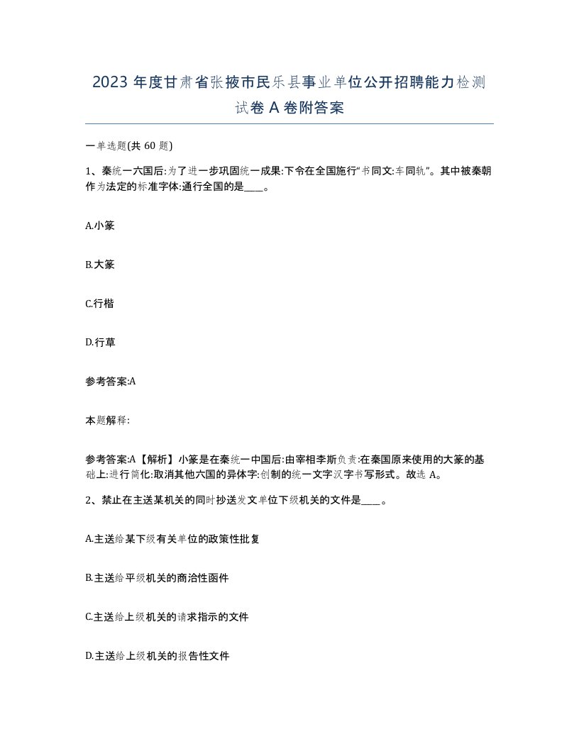 2023年度甘肃省张掖市民乐县事业单位公开招聘能力检测试卷A卷附答案