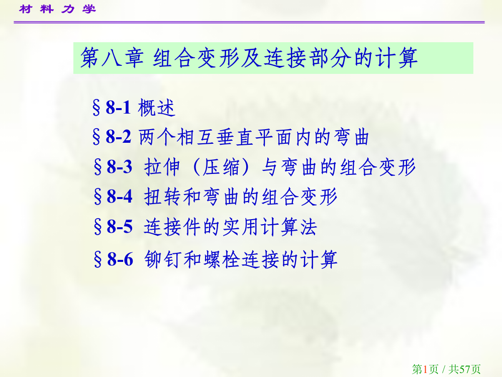 材料力学第八章组合变形的计算ppt课件