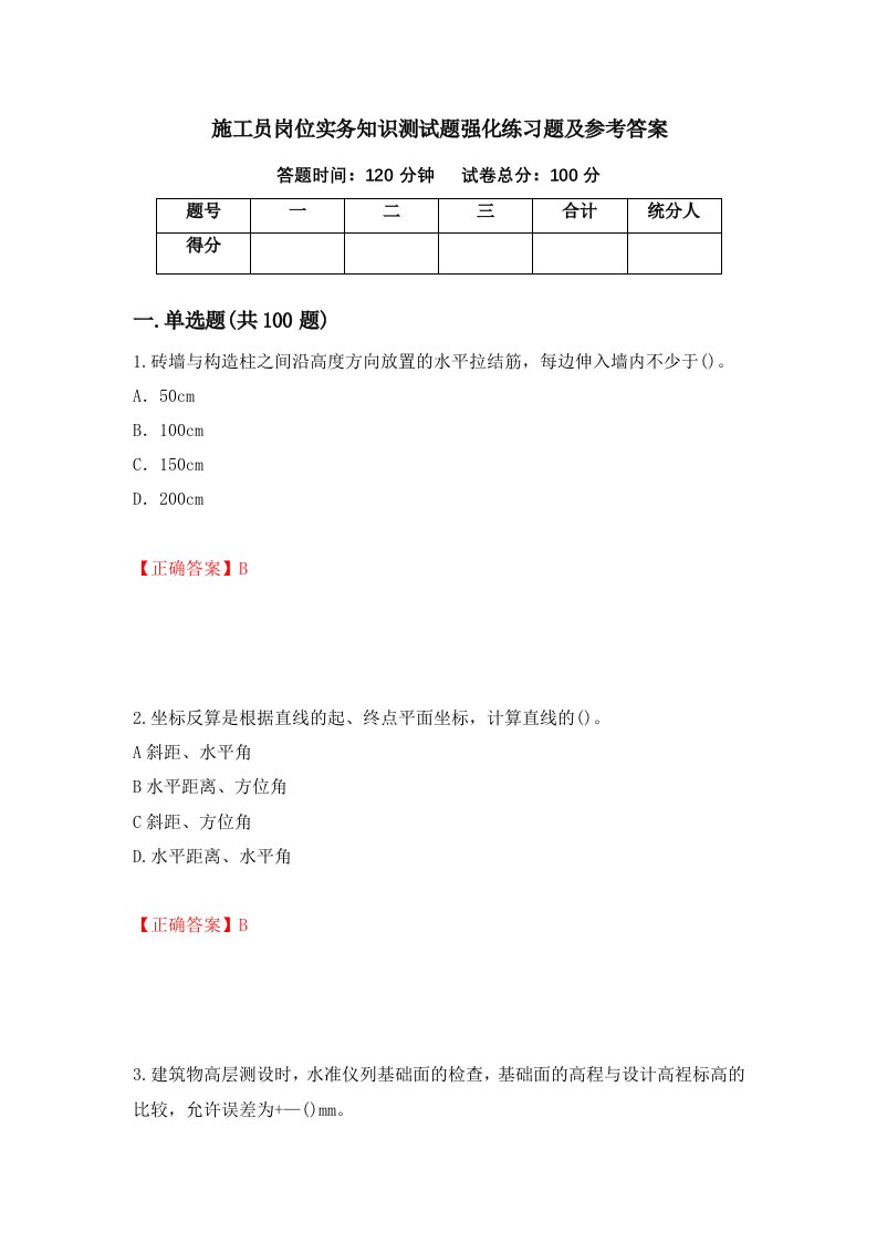 施工员岗位实务知识测试题强化练习题及参考答案第38期