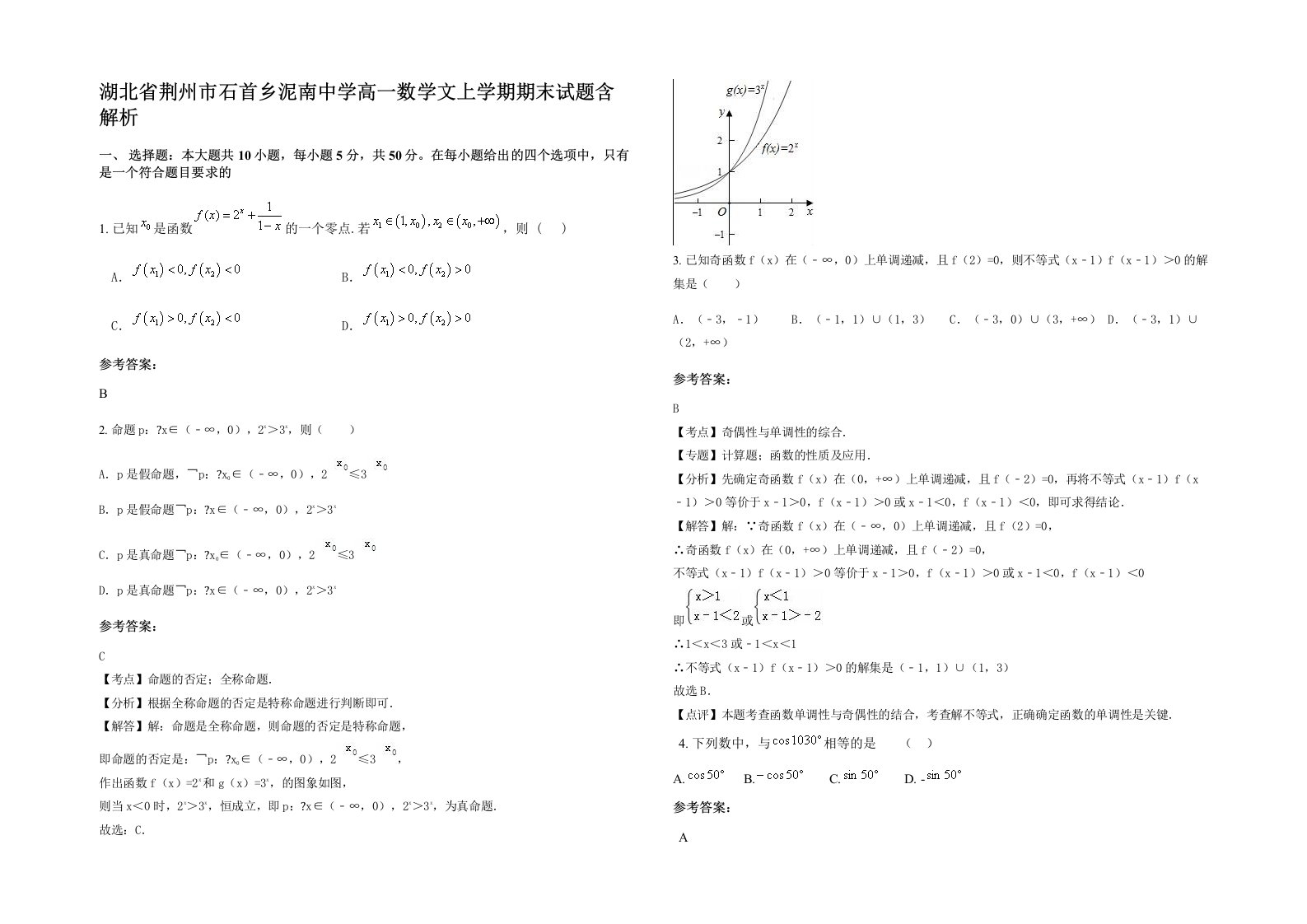 湖北省荆州市石首乡泥南中学高一数学文上学期期末试题含解析