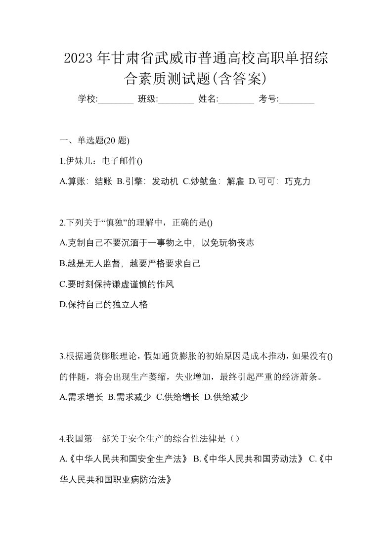 2023年甘肃省武威市普通高校高职单招综合素质测试题含答案