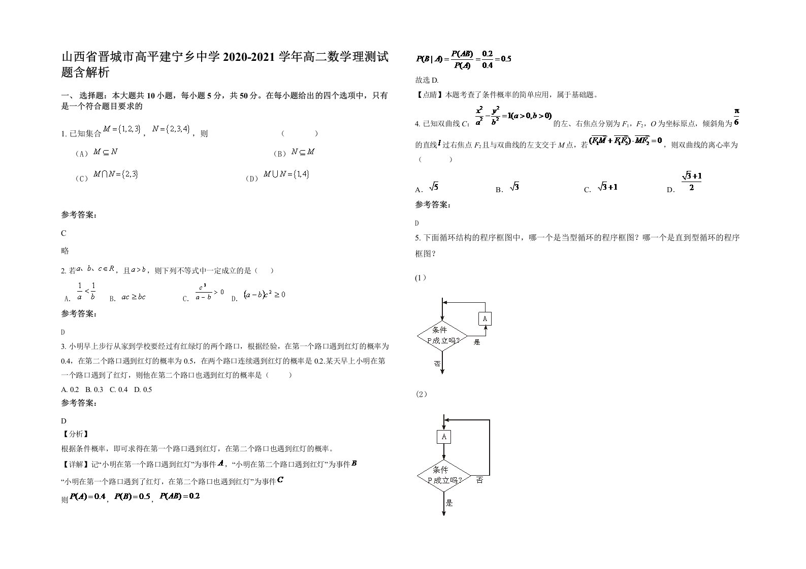 山西省晋城市高平建宁乡中学2020-2021学年高二数学理测试题含解析