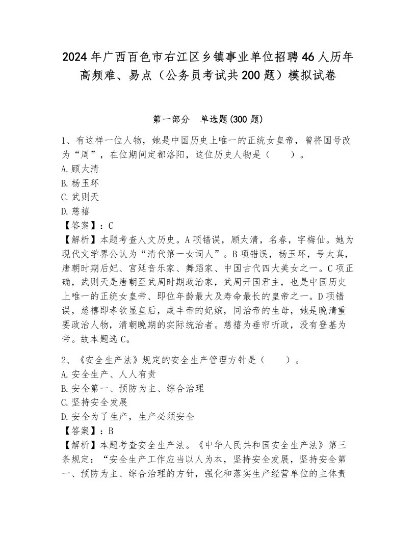 2024年广西百色市右江区乡镇事业单位招聘46人历年高频难、易点（公务员考试共200题）模拟试卷含答案（模拟题）