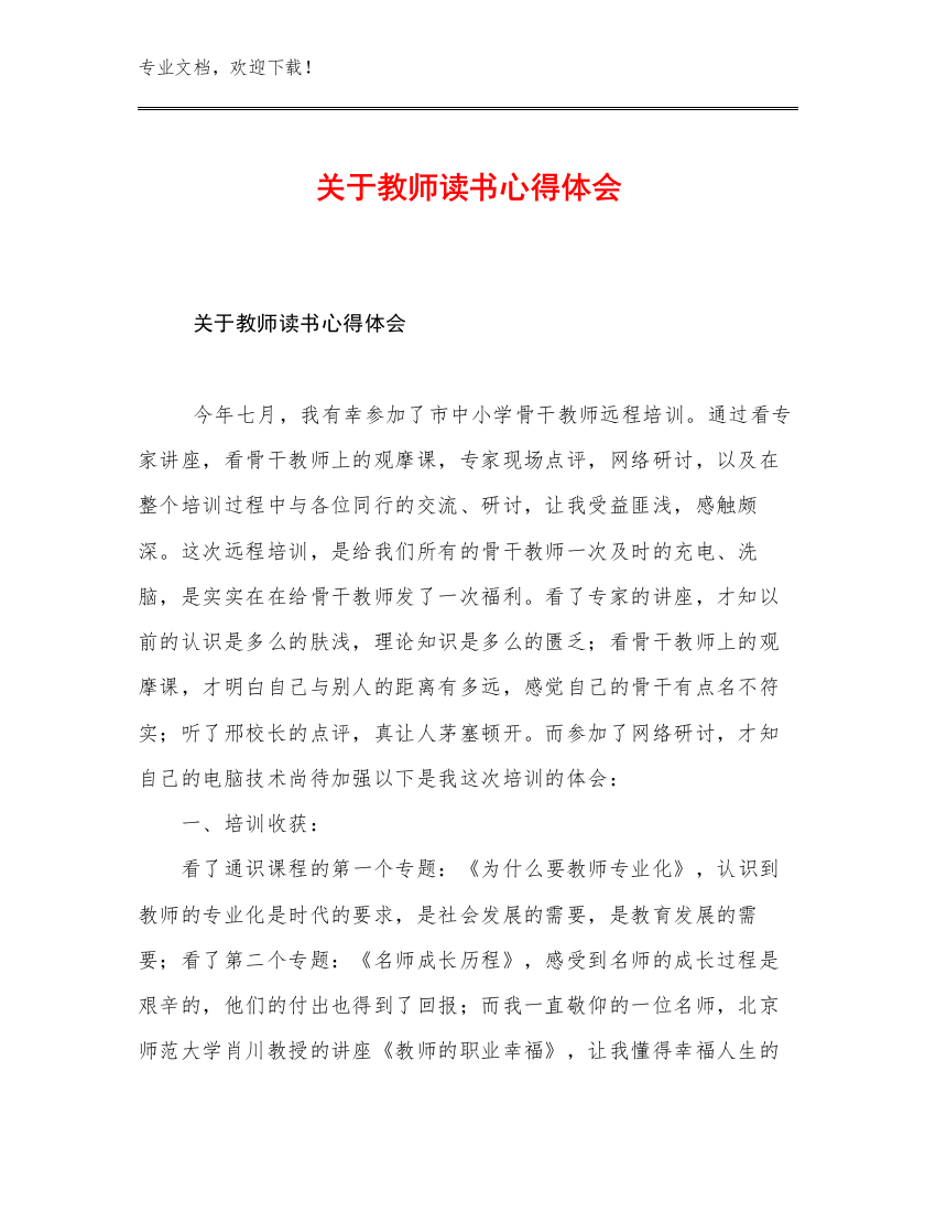 关于教师读书心得体会优选例文21篇