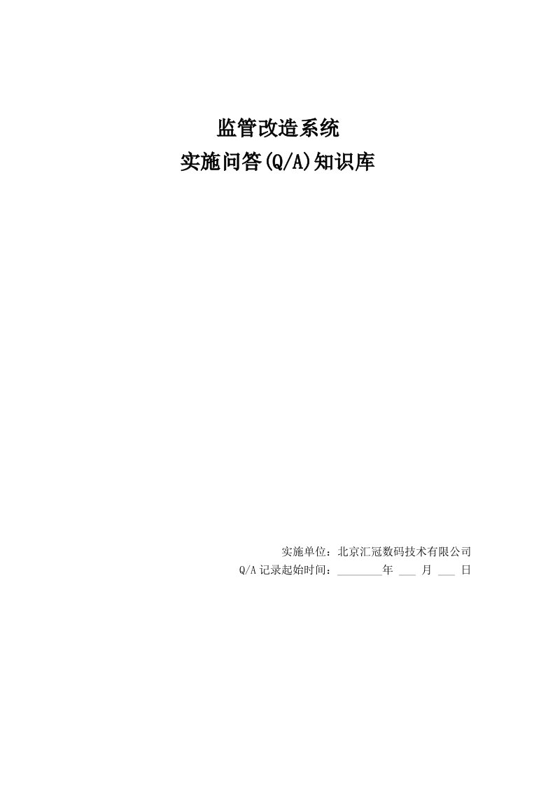 监管改造系统实施问答QA知识库