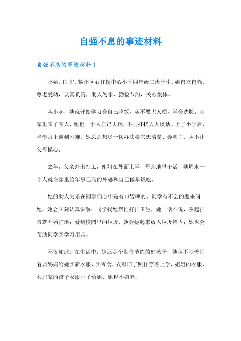 自强不息的事迹材料