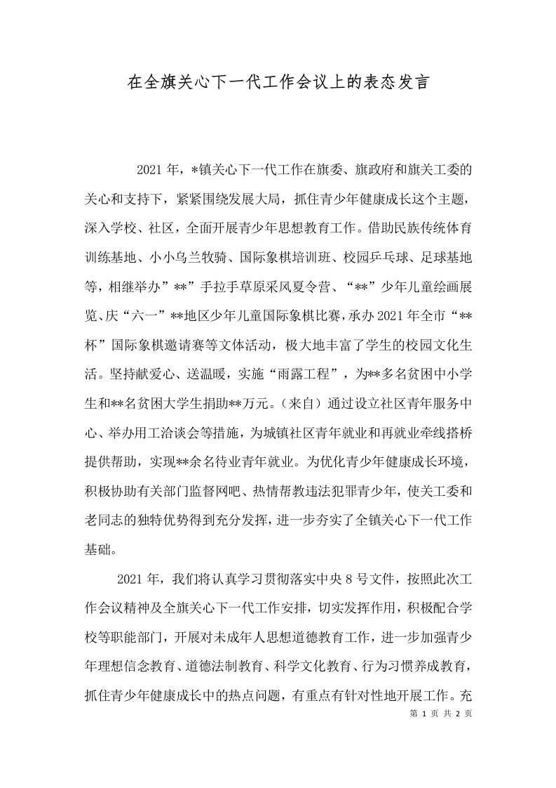 在全旗关心下一代工作会议上的表态发言（一）