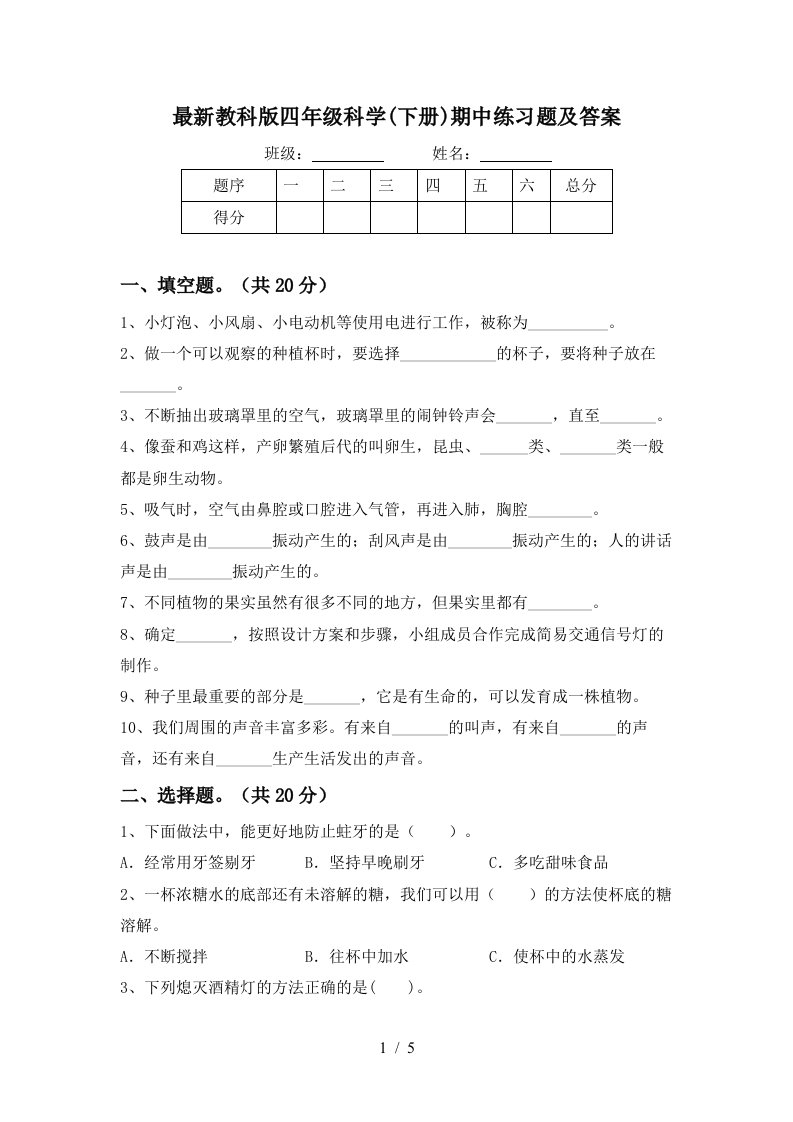 最新教科版四年级科学下册期中练习题及答案