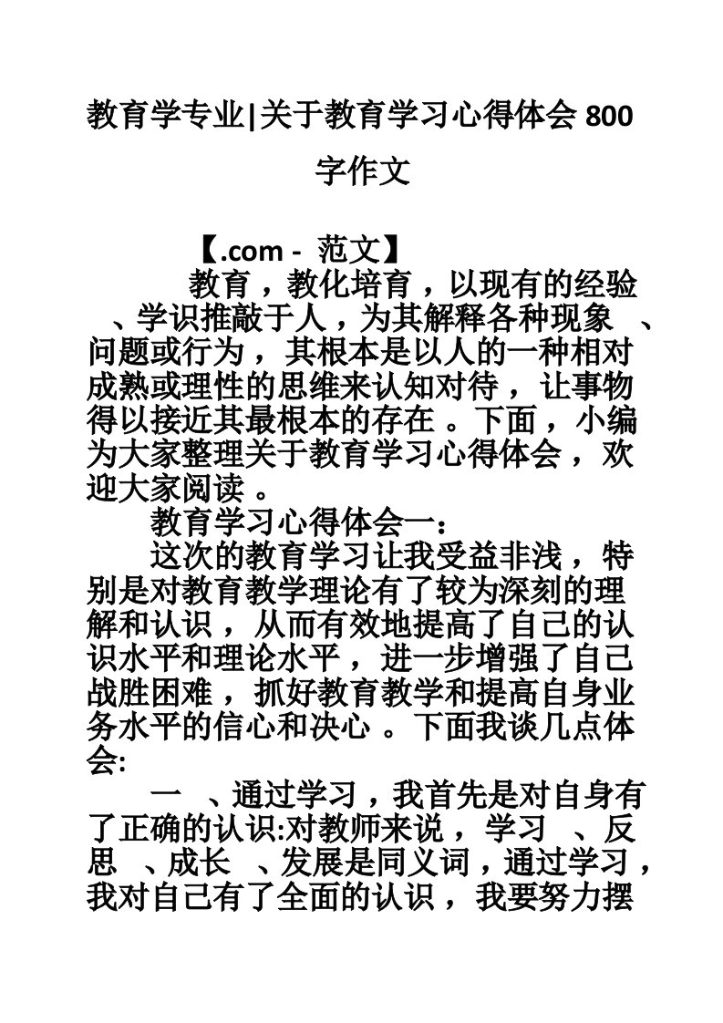 教育学专业-关于教育学习心得体会800字作文