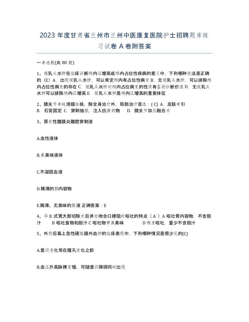 2023年度甘肃省兰州市兰州中医康复医院护士招聘题库练习试卷A卷附答案