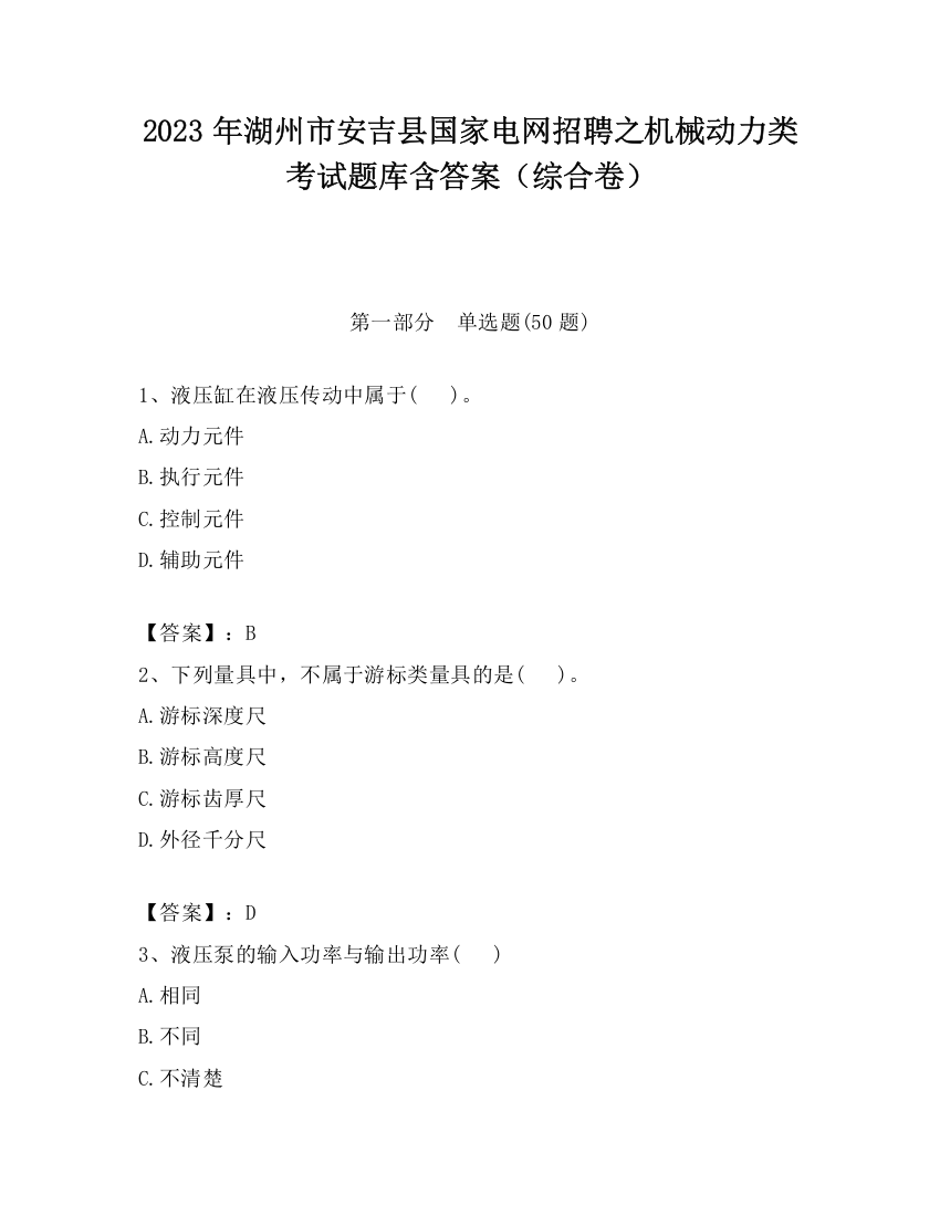 2023年湖州市安吉县国家电网招聘之机械动力类考试题库含答案（综合卷）