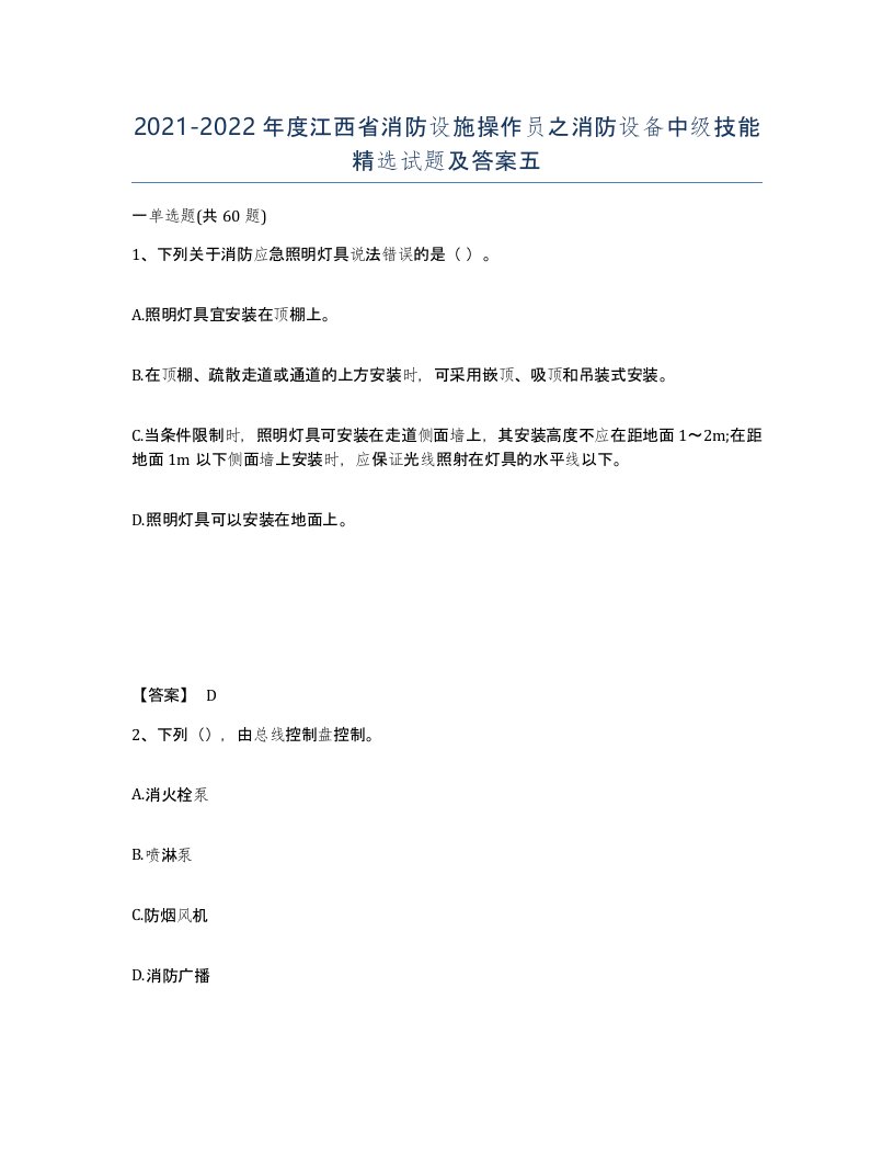 2021-2022年度江西省消防设施操作员之消防设备中级技能试题及答案五