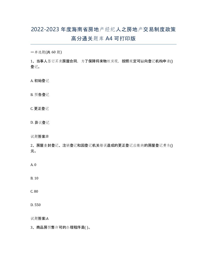 2022-2023年度海南省房地产经纪人之房地产交易制度政策高分通关题库A4可打印版