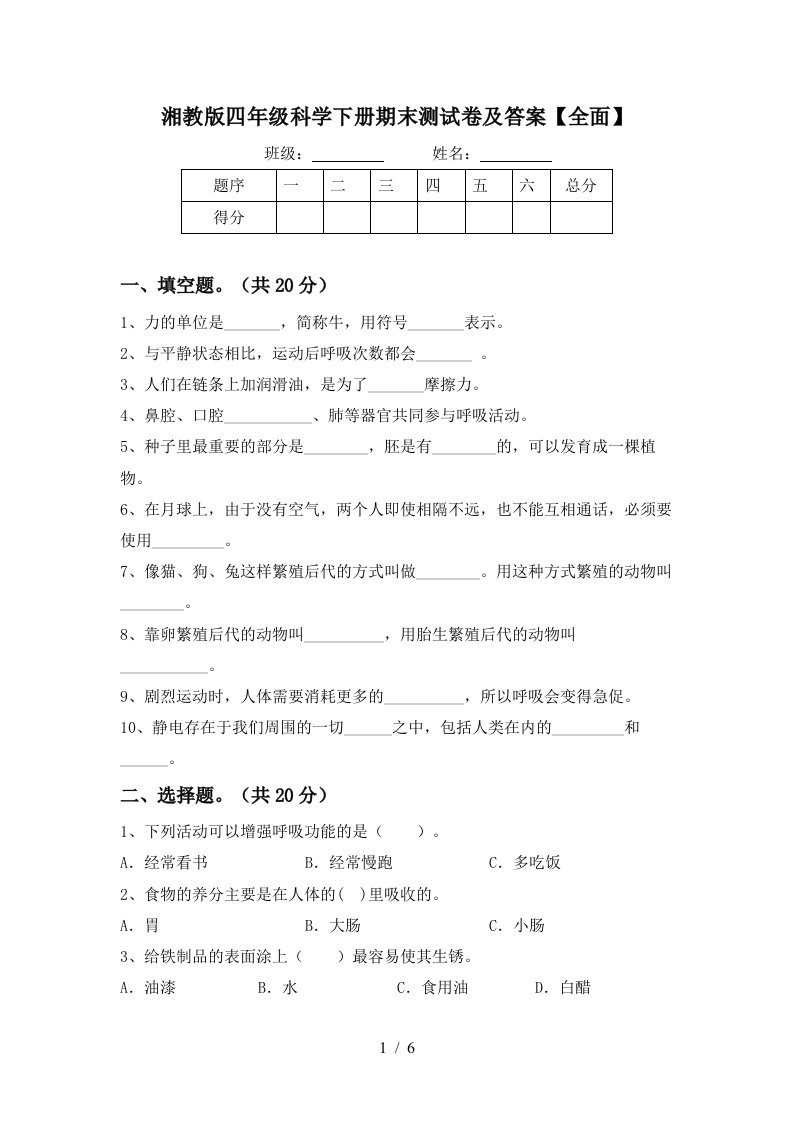 湘教版四年级科学下册期末测试卷及答案全面