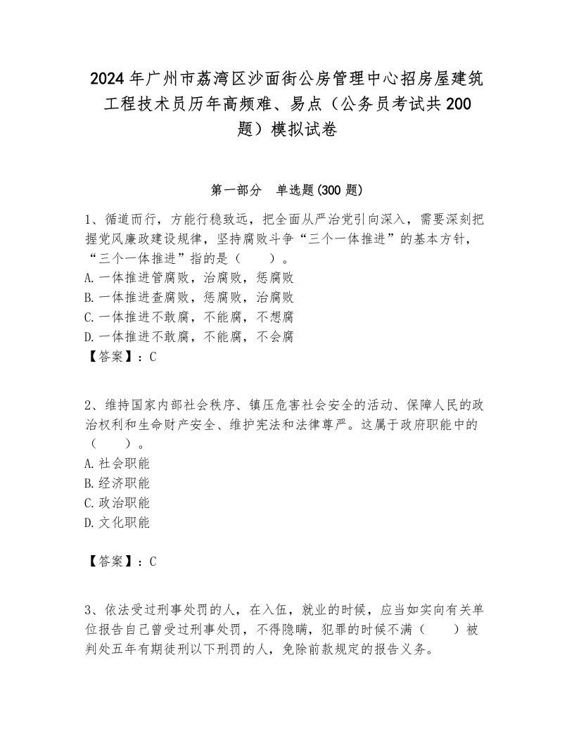 2024年广州市荔湾区沙面街公房管理中心招房屋建筑工程技术员历年高频难、易点（公务员考试共200题）模拟试卷及参考答案1套