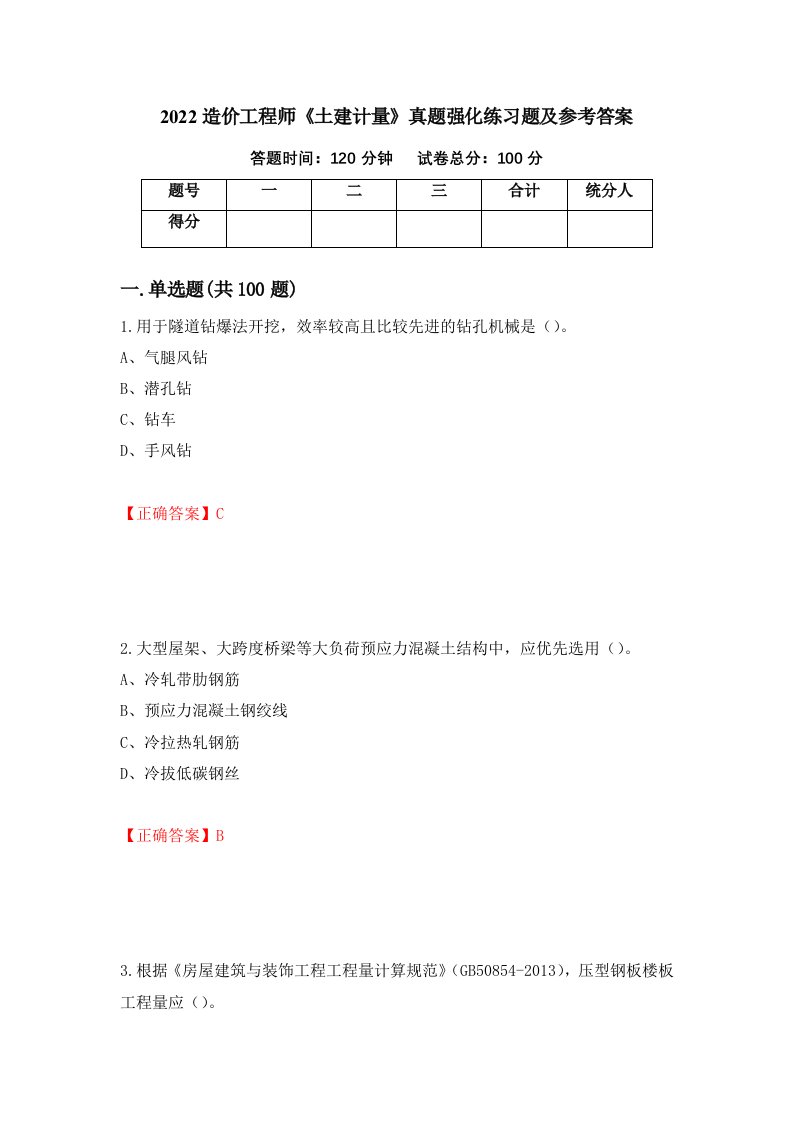 2022造价工程师土建计量真题强化练习题及参考答案第87卷