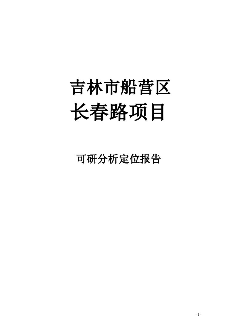 吉林市船营区长春路项目房地产可研分析定位报告