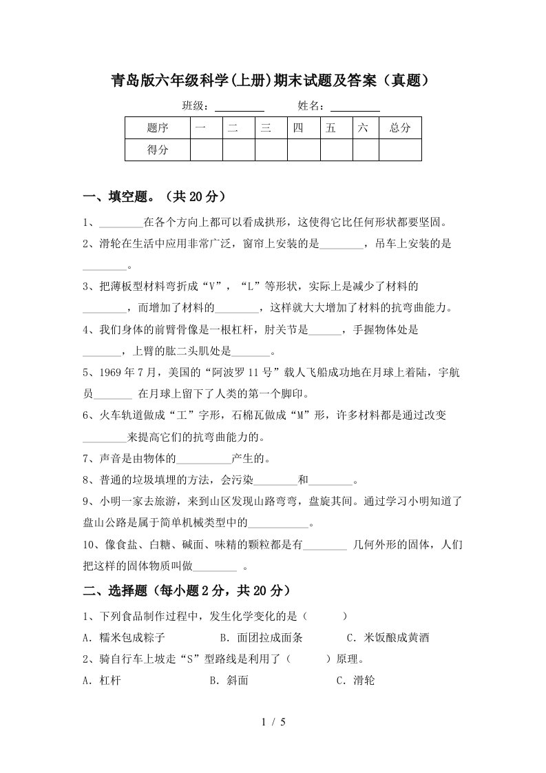 青岛版六年级科学上册期末试题及答案真题