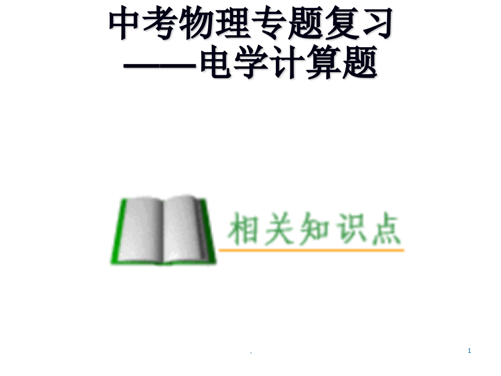 初中电学计算题专题复习课件