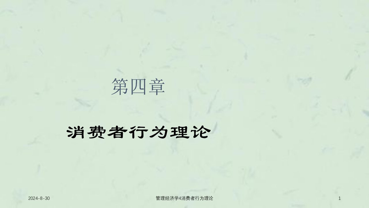 管理经济学4消费者行为理论课件