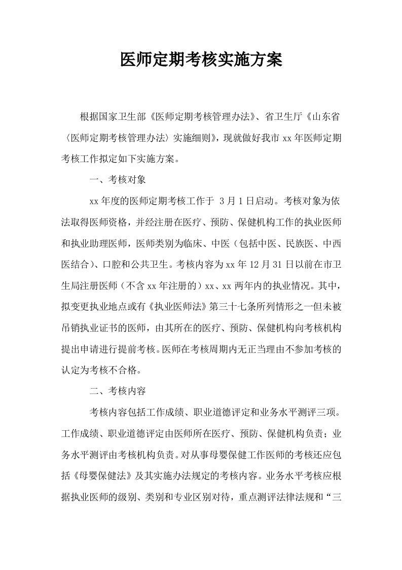 医师定期考核实施方案