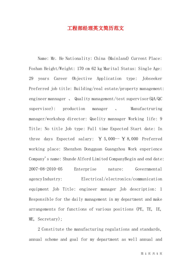 工程部经理英文简历范文