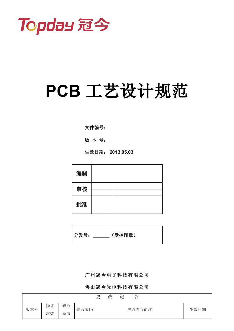 PCB工艺设计规范